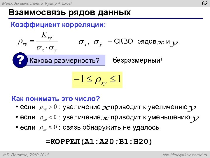 62 Методы вычислений. Кумир + Excel Взаимосвязь рядов данных Коэффициент корреляции: – СКВО рядов