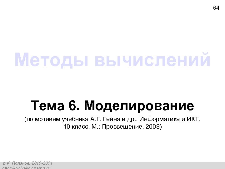 64 Методы вычислений Тема 6. Моделирование (по мотивам учебника А. Г. Гейна и др.