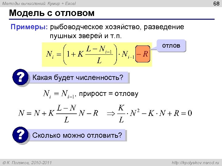 68 Методы вычислений. Кумир + Excel Модель с отловом Примеры: рыбоводческое хозяйство, разведение пушных