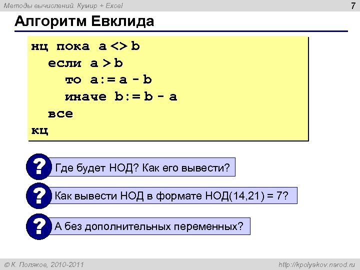 7 Методы вычислений. Кумир + Excel Алгоритм Евклида нц пока a <> b если