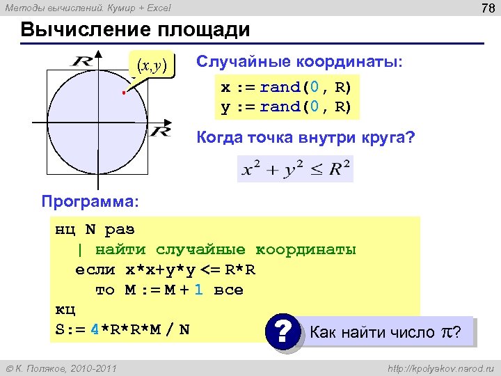 78 Методы вычислений. Кумир + Excel Вычисление площади (x, y) Случайные координаты: x :