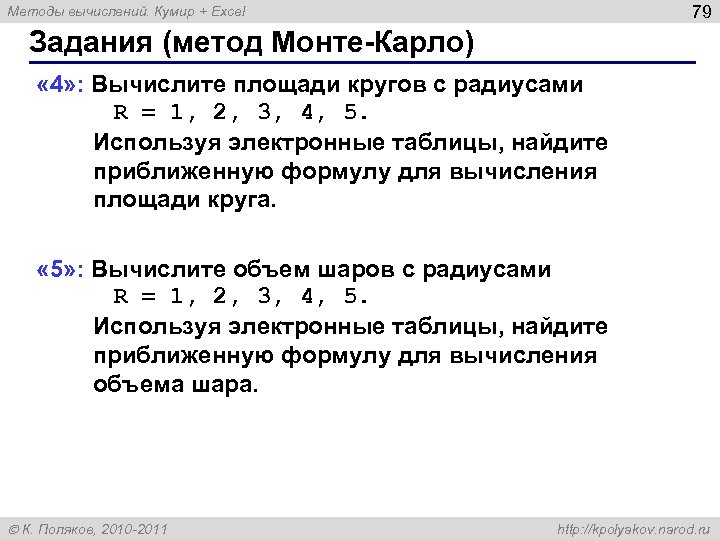 79 Методы вычислений. Кумир + Excel Задания (метод Монте-Карло) « 4» : Вычислите площади