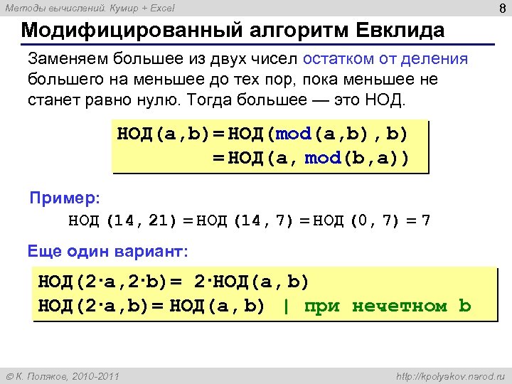 8 Методы вычислений. Кумир + Excel Модифицированный алгоритм Евклида Заменяем большее из двух чисел