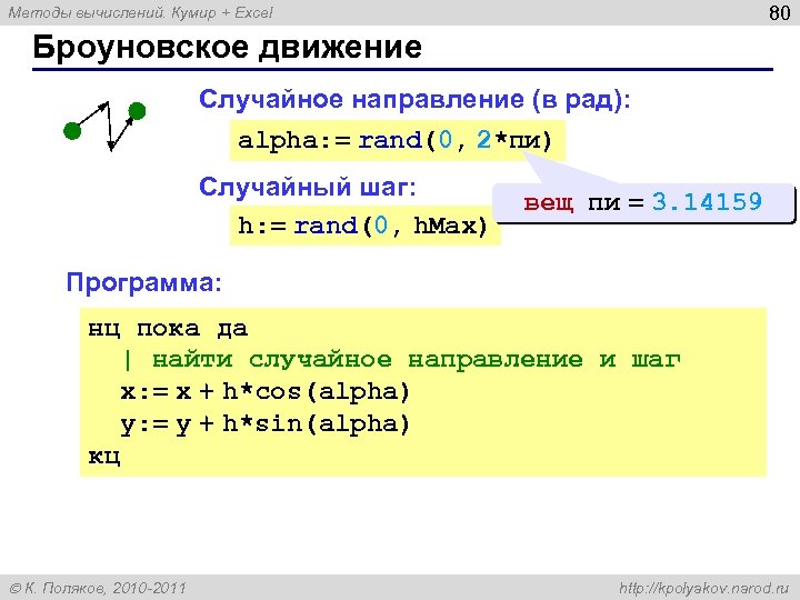 80 Методы вычислений. Кумир + Excel Броуновское движение Случайное направление (в рад): alpha: =