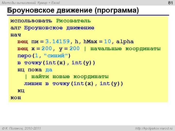 81 Методы вычислений. Кумир + Excel Броуновское движение (программа) использовать Рисователь алг Броуновское движение