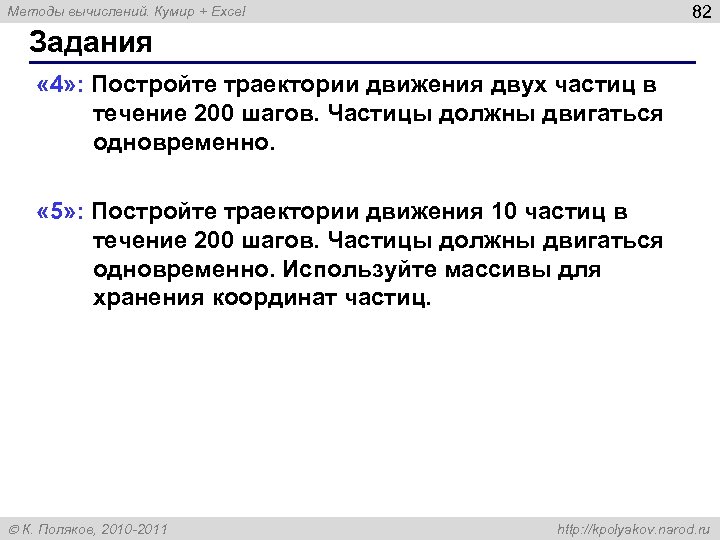 82 Методы вычислений. Кумир + Excel Задания « 4» : Постройте траектории движения двух