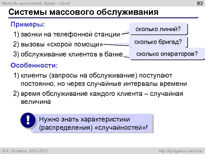 83 Методы вычислений. Кумир + Excel Системы массового обслуживания Примеры: 1) звонки на телефонной