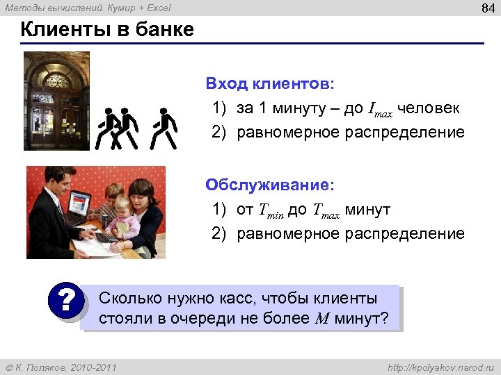 84 Методы вычислений. Кумир + Excel Клиенты в банке Вход клиентов: 1) за 1