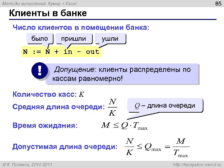 85 Методы вычислений. Кумир + Excel Клиенты в банке Число клиентов в помещении банка: