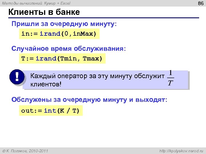 86 Методы вычислений. Кумир + Excel Клиенты в банке Пришли за очередную минуту: in: