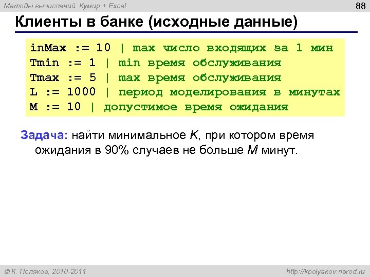 88 Методы вычислений. Кумир + Excel Клиенты в банке (исходные данные) in. Max :