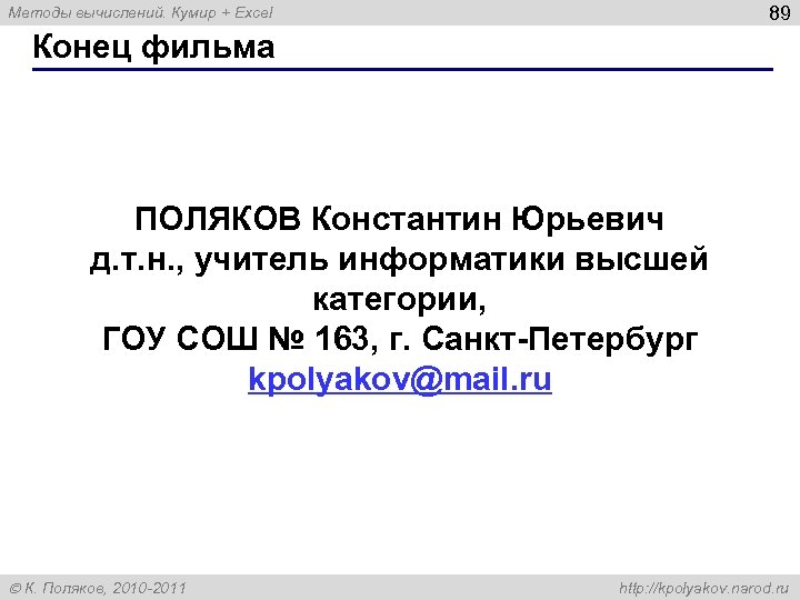 89 Методы вычислений. Кумир + Excel Конец фильма ПОЛЯКОВ Константин Юрьевич д. т. н.