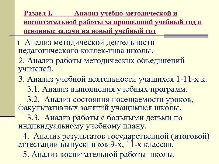 Раздел I. Анализ учебно методической и воспитательной работы за прошедший учебный год и основные