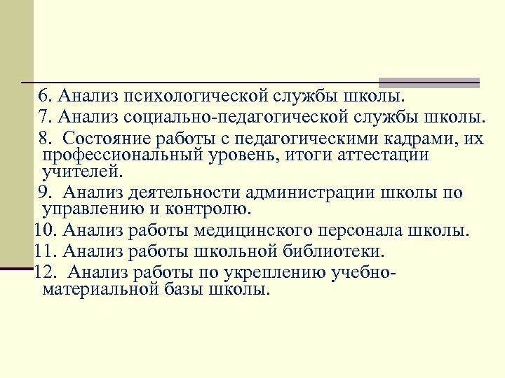  6. Анализ психологической службы школы. 7. Анализ социально педагогической службы школы. 8. Состояние
