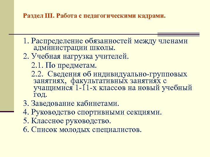 Раздел III. Работа с педагогическими кадрами. 1. Распределение обязанностей между членами администрации школы. 2.