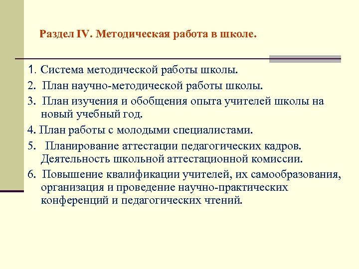 Раздел IV. Методическая работа в школе. 1. Система методической работы школы. 2. План научно