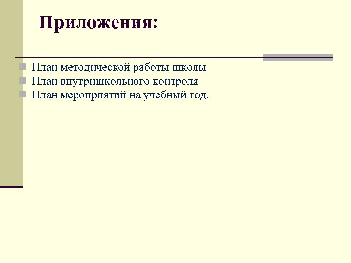 Приложения: План методической работы школы План внутришкольного контроля План мероприятий на учебный год. 