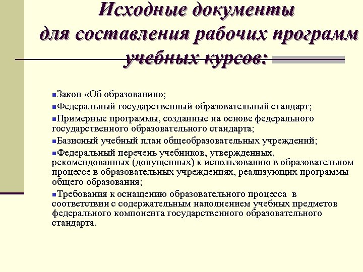 Исходные документы для составления рабочих программ учебных курсов: Закон «Об образовании» ; Федеральный государственный