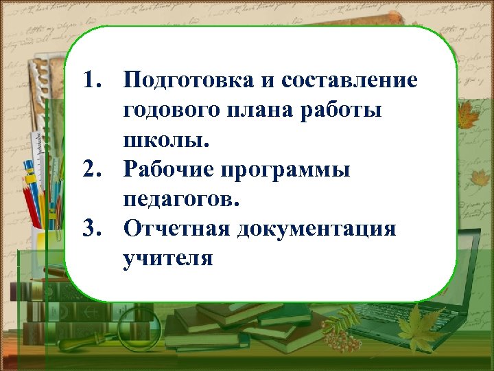 1. Подготовка и составление годового плана работы школы. 2. Рабочие программы педагогов. 3. Отчетная