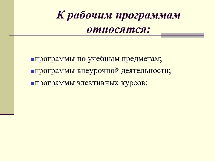 К рабочим программам относятся: программы по учебным предметам; программы внеурочной деятельности; программы элективных курсов;