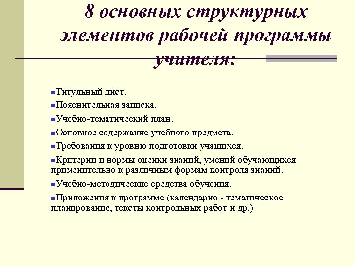 8 основных структурных элементов рабочей программы учителя: Титульный лист. Пояснительная записка. Учебно тематический план.