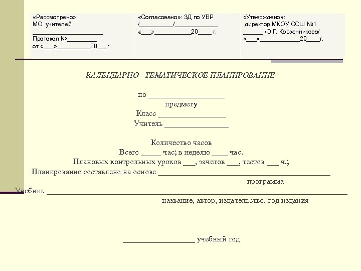  «Рассмотрено» : МО учителей ___________ Протокол №_____ от «___» _____20___г. «Согласовано» : ЗД