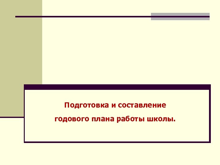 Подготовка и составление годового плана работы школы. 