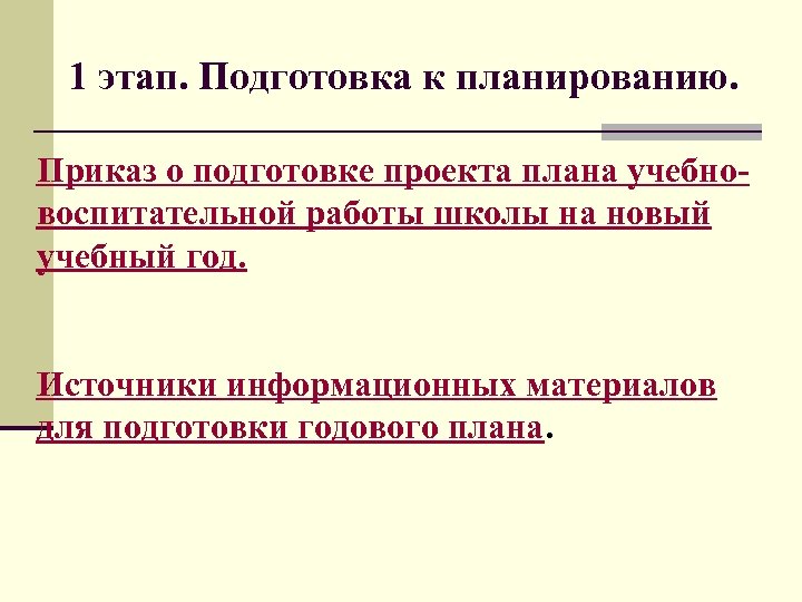 1 этап. Подготовка к планированию. Приказ о подготовке проекта плана учебно воспитательной работы школы