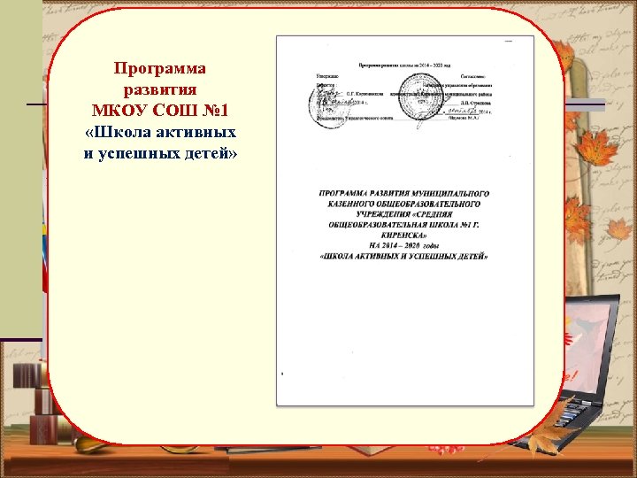 Программа развития МКОУ СОШ № 1 «Школа активных и успешных детей» 