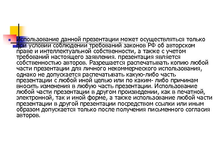 n Использование данной презентации может осуществляться только при условии соблюдении требований законов РФ об