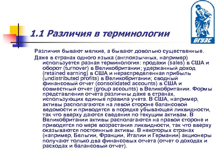 1. 1 Различия в терминологии Различия бывают мелкие, а бывают довольно существенные. Даже в