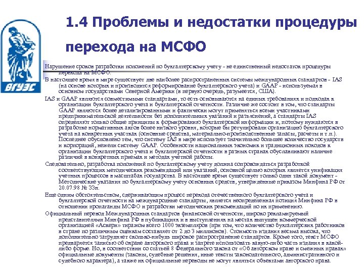 1. 4 Проблемы и недостатки процедуры перехода на МСФО Нарушение сроков разработки положений по