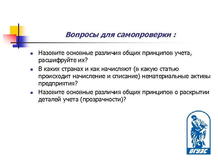 Вопросы для самопроверки : n n n Назовите основные различия общих принципов учета, расшифруйте
