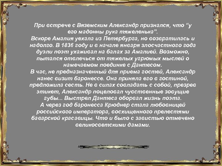 При встрече с Вяземским Александр признался, что “у его мадонны рука тяжеленька”. Вскоре Амалия