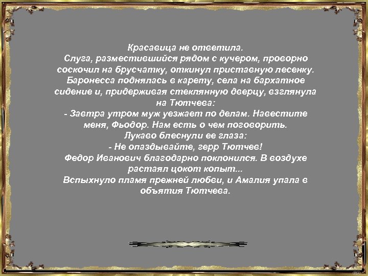 Красавица не ответила. Слуга, разместившийся рядом с кучером, проворно соскочил на брусчатку, откинул приставную