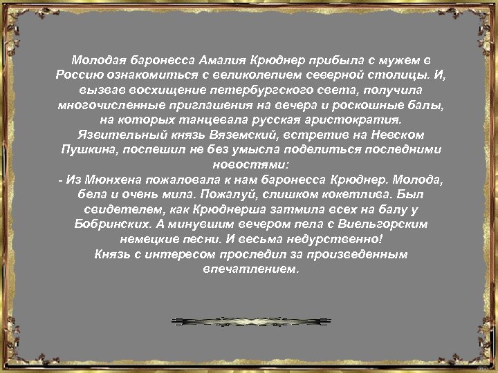 Молодая баронесса Амалия Крюднер прибыла с мужем в Россию ознакомиться с великолепием северной столицы.