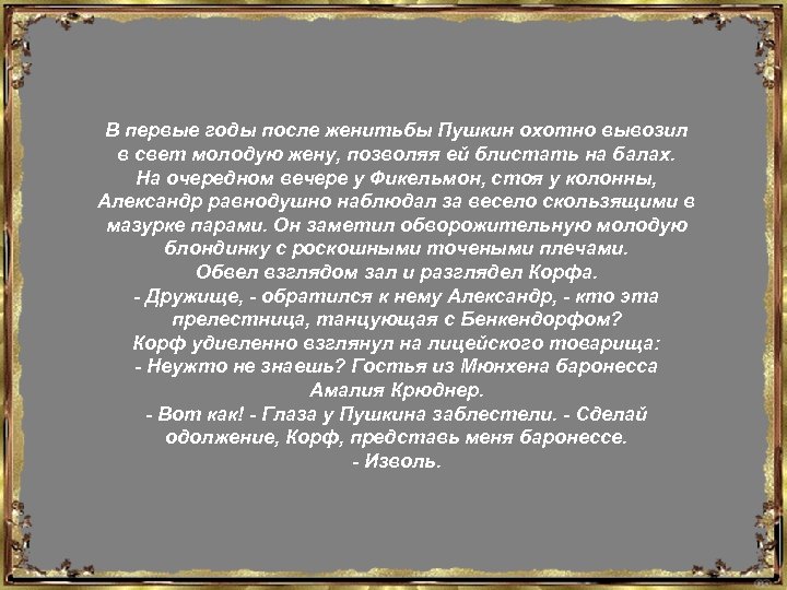 В первые годы после женитьбы Пушкин охотно вывозил в свет молодую жену, позволяя ей