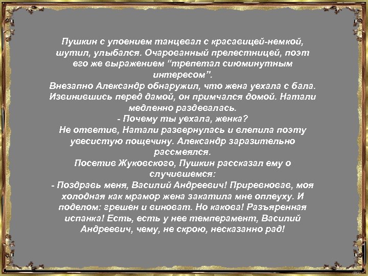 Пушкин с упоением танцевал с красавицей-немкой, шутил, улыбался. Очарованный прелестницей, поэт его же выражением