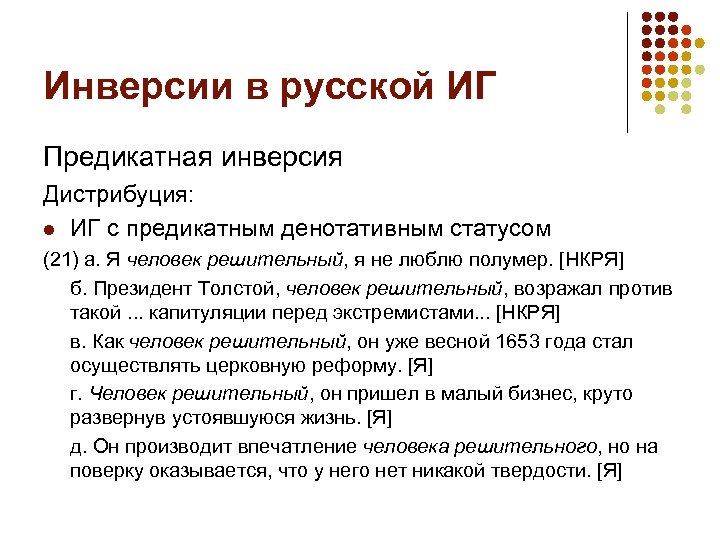 Инверсии в русской ИГ Предикатная инверсия Дистрибуция: l ИГ с предикатным денотативным статусом (21)