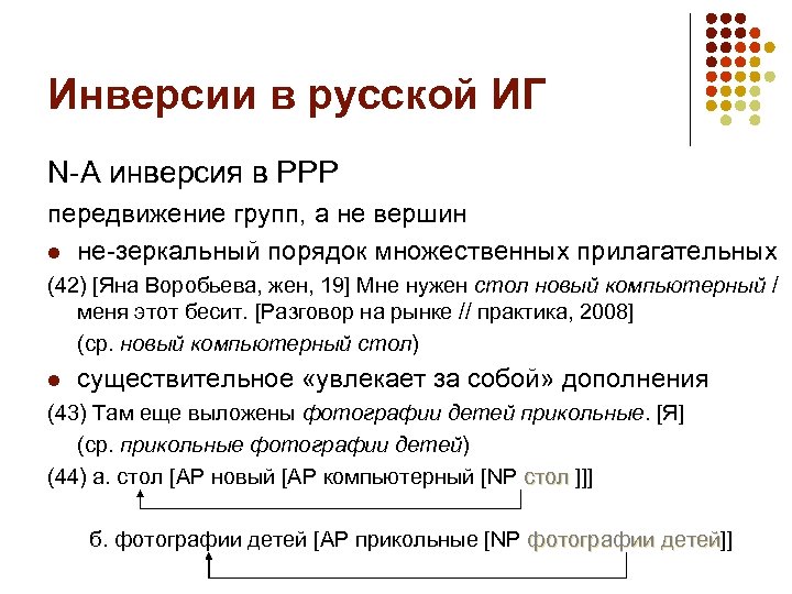 Инверсии в русской ИГ N-A инверсия в РРР передвижение групп, а не вершин l