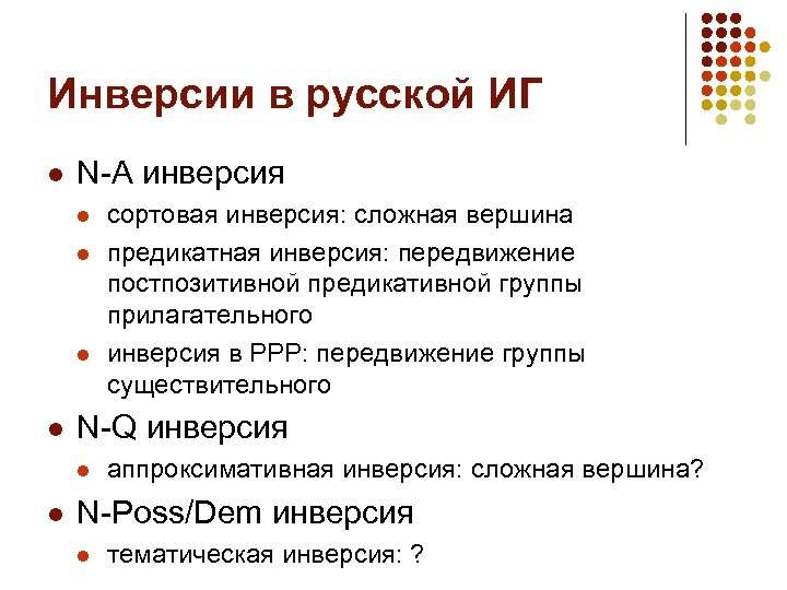 Виды инверсии. Инверсия прилагательных. Инверсия в отношениях. Сложная инверсия.