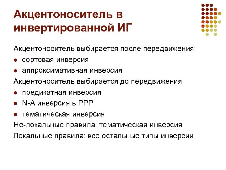 Акцентоноситель в инвертированной ИГ Акцентоноситель выбирается после передвижения: l сортовая инверсия l аппроксимативная инверсия