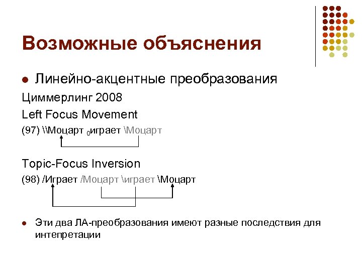 Возможные объяснения l Линейно-акцентные преобразования Циммерлинг 2008 Left Focus Movement (97) \Моцарт 0 играет