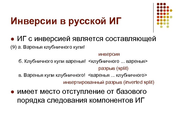 Инверсии в русской ИГ l ИГ с инверсией является составляющей (9) а. Варенья клубничного