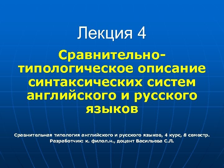 Лекция 4 Сравнительнотипологическое описание синтаксических систем английского и русского языков Сравнительная типология английского и