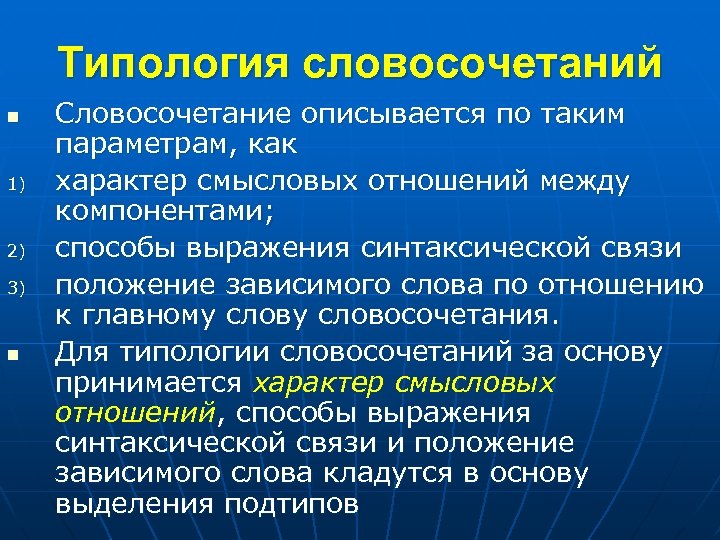 Типология словосочетаний n 1) 2) 3) n Словосочетание описывается по таким параметрам, как характер