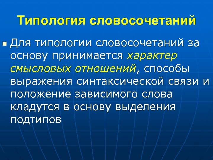 Типология словосочетаний n Для типологии словосочетаний за основу принимается характер смысловых отношений, способы выражения