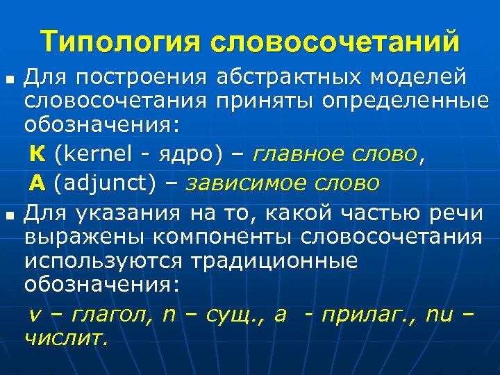 Типология словосочетаний n n Для построения абстрактных моделей словосочетания приняты определенные обозначения: К (kernel