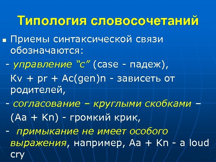 Типология словосочетаний Приемы синтаксической связи обозначаются: - управление “c” (case - падеж), Кv +