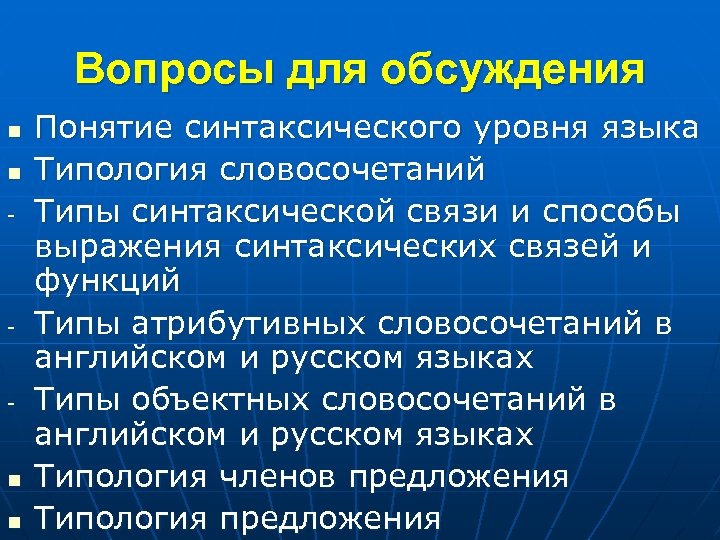 Синтаксические термины. Способы выражения синтаксических связей и функций. Атрибутивные словосочетания в английском языке. Синтаксическая типология языков. Синтаксический Тип языка.